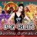 Online Casino PG Slot Can Profit You Win Massive!